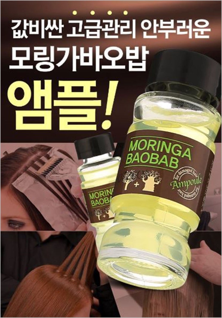  모링가바오밥 고농축 헤어앰플, 이런 분께 강추!