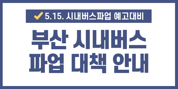  [부산서구]부산 시내버스 파업 시 대책 안내