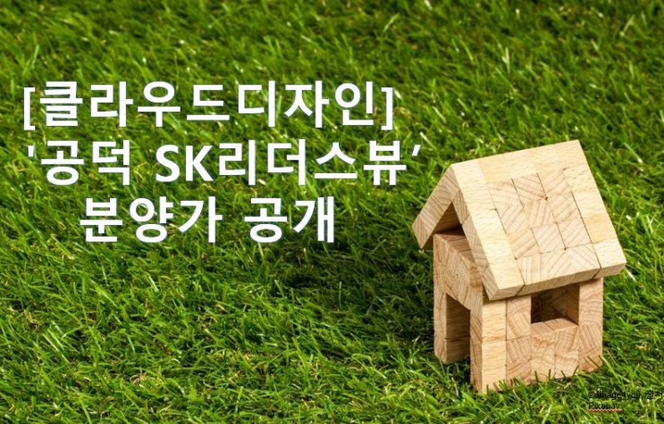 [클라우드디자인] '공덕 SK리더스뷰' 분양가 공개
