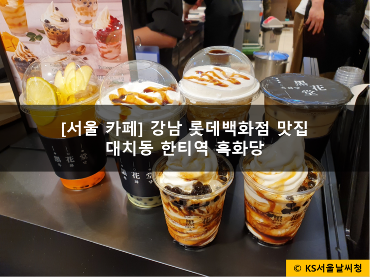  강남 롯데백화점 맛집 흑당버블티 마시러 흑화당 방문!