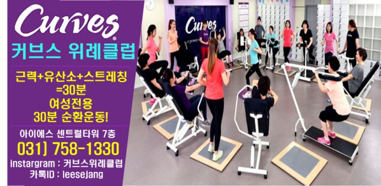  [성남 위례헬스] 뜨거운 다이어트 현장, '커브스 위례클럽 부트캠프'