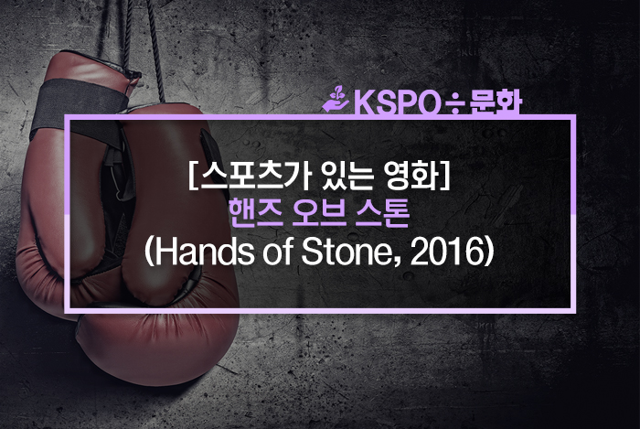  [스포츠가 있는 영화] 핸즈 오브 스톤 (Hands of Stone, 2016)