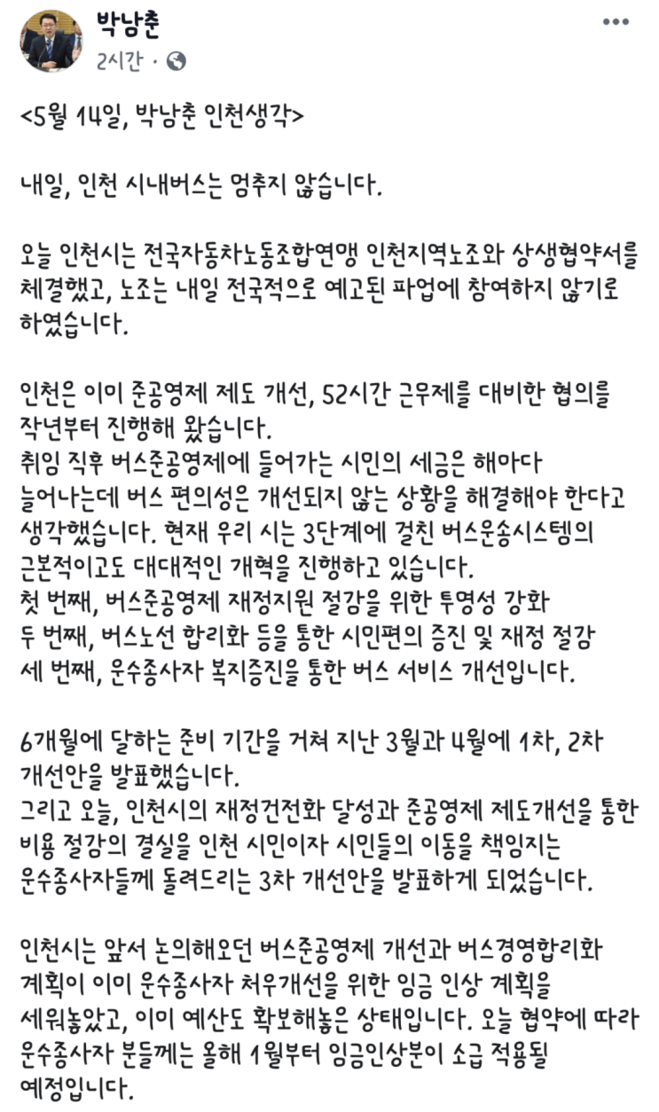  인천 버스 파업 NoNo!? 극적 타결