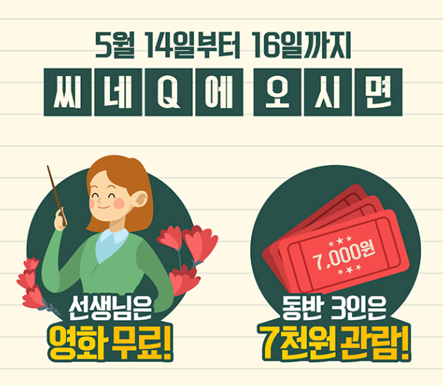  '씨네큐'스승의 날 이벤트,선생님은 무료 및 동반 3인까지 7천원
