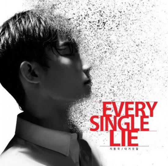 지동국 - 다 거짓말 (Every Single Lie) 가사/뮤비(MV)/듣기