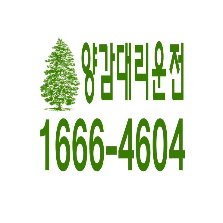  양감대리운전 1666-4604 현금결제,카드결제,계좌이체 가능,연중무휴 24시간 상담원 근무