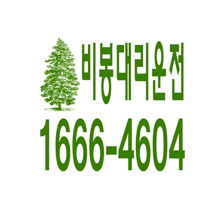  비봉대리운전 1666-4604 현금결제,카드결제,계좌이체 가능,연중무휴 24시간 상담원 근무