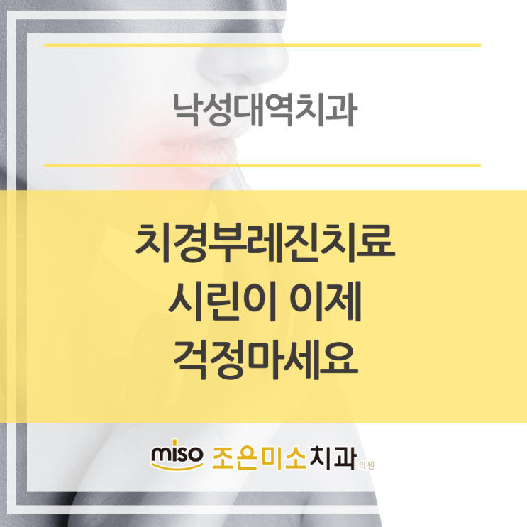  낙성대역치과 치경부레진치료 시린이 이제 걱정마세요
