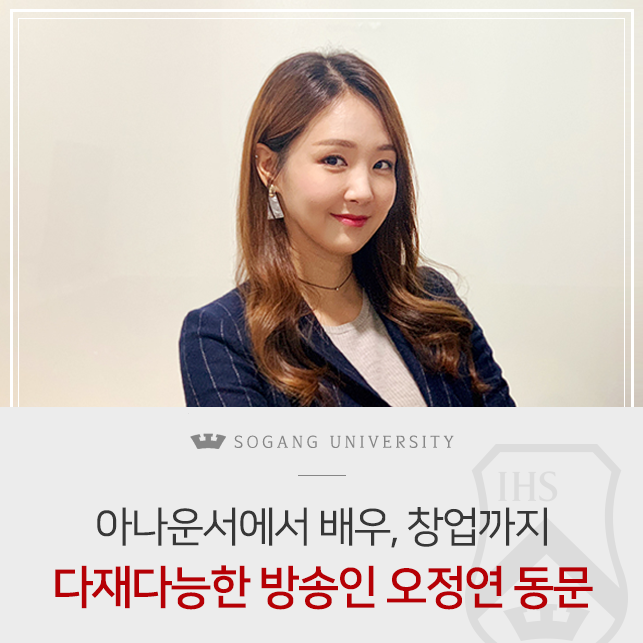  아나운서부터 배우, 창업까지. 방송인 오정연 동문 (언론대학원 40기/연극영화학)