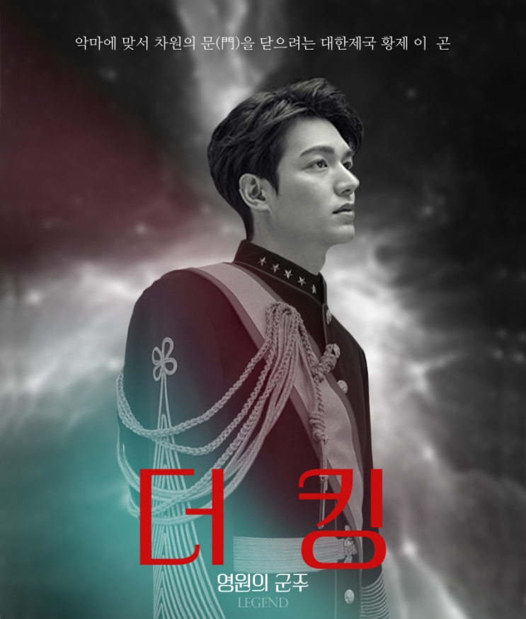  팬짤)이민호 차기작 The King '더 킹 : 영원의 군주' 가상포스터 by 전서리Legend