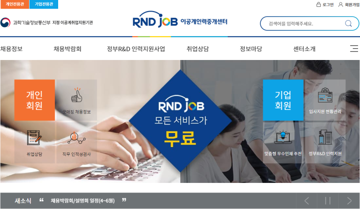  이공계인력중개센터 : 알앤디잡에서 무료 구인, 구직 서비스 받자!
