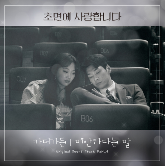 카더가든_미안하다는 말...[SBS_월화드라마_초면에 사랑합니다_OST Part.4]