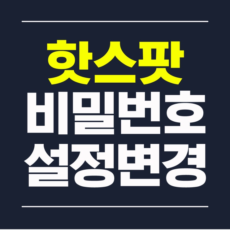  모바일 핫스팟 비밀번호 설정과 변경