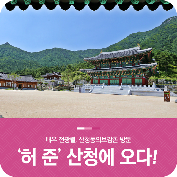  '허준' 배우 전광렬, 산청동의보감촌 깜짝 방문!