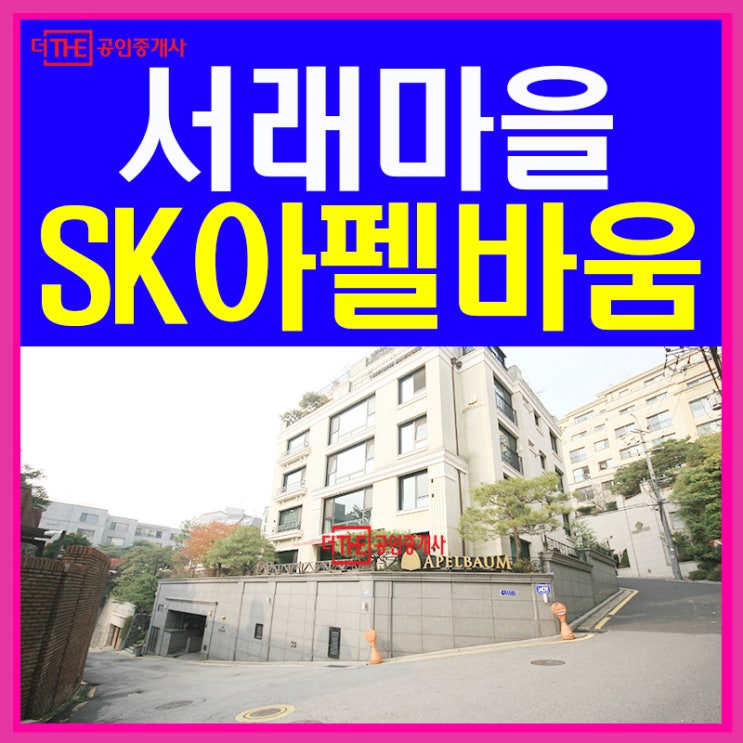  서래마을 빌라 방배SK아펠바움 매매 나왔어요~