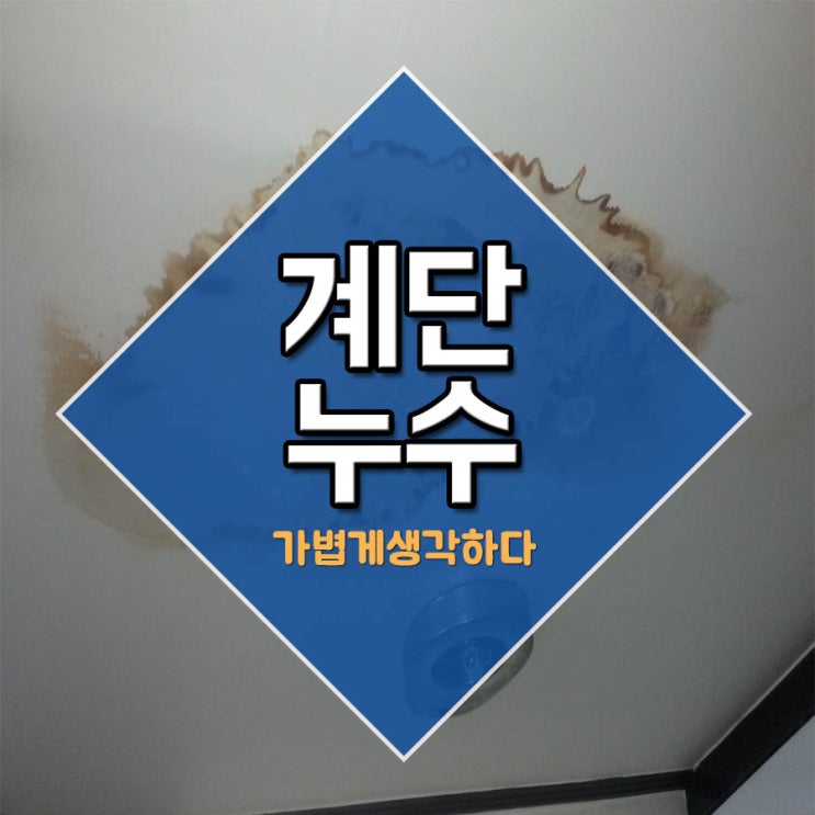  계단누수 가볍게생각하다