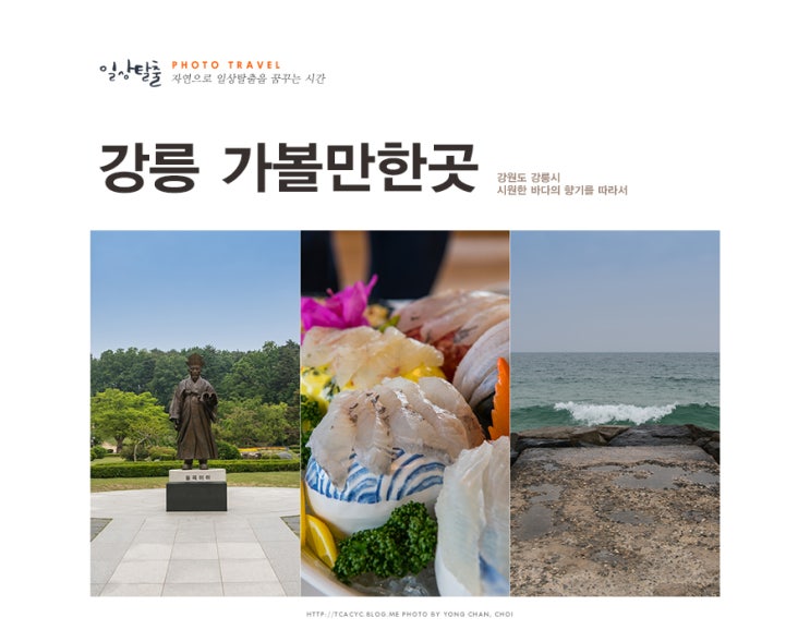  강릉 가볼만한곳 시원한 경포 해변과 오죽헌, 그리고 드라마 촬영지