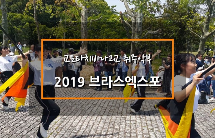 교토타치바나고등학교 취주악부 마칭밴드 퍼레이드, '2019 브라스엑스포'(Kyoto Tachibana SHS Band, '2019 Brass Expo)