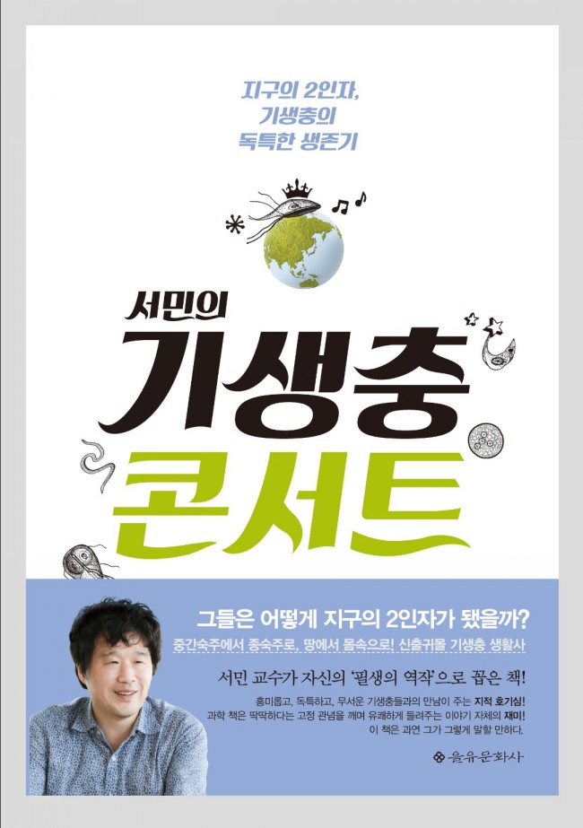  서민의 기생충콘서트