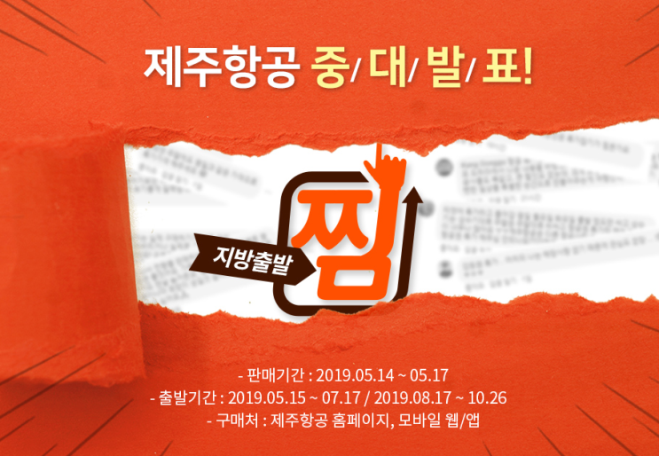  2019년 5월 제주항공권 특가 [오늘도 찾아온 특가 소식!]