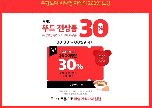 쿠폰다운받아써여!!!)위메프 읶메뜨뚜드 "쿠팡보다 비싸면 차액의 200% 보상"