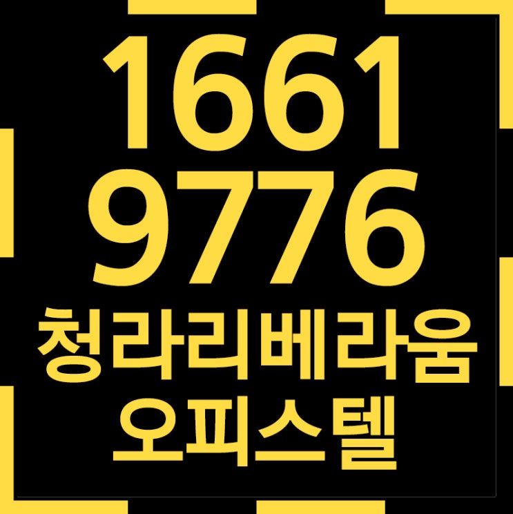  청라 리베라움 청라오피스텔 투자의 정석