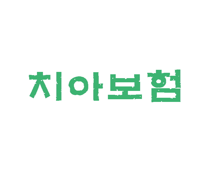  신한생명치아보험 괜찮은 곳 정보 입니다