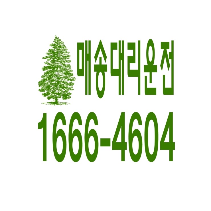  매송대리운전 1666-4604 현금결제,카드결제,계좌이체 가능,연중무휴 24시간 상담원 근무