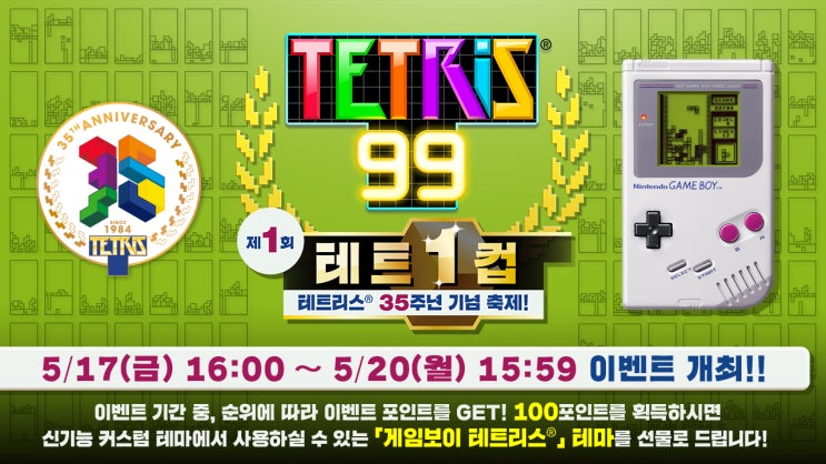  닌텐도 스위치 테트리스 99 한글화와 테트1컵 이벤트
