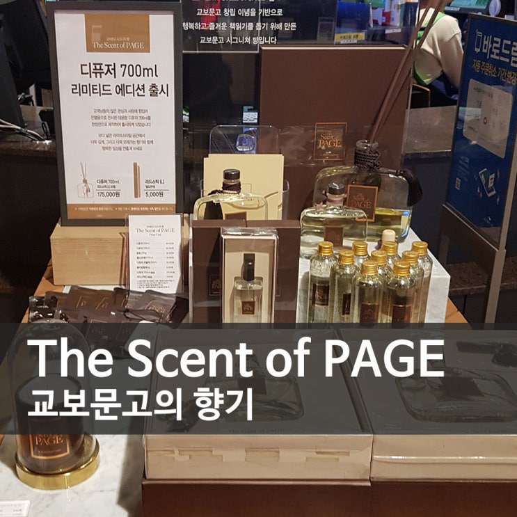 교보문고의 향기 - The Scent of PAGE