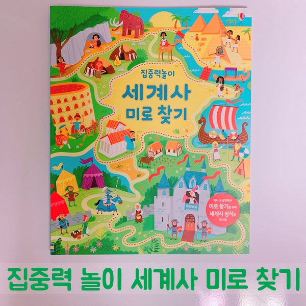  집중력놀이 세계사 미로찾기! 흥미진진한 미로놀이 어때요