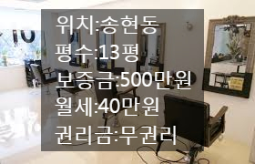  <대구 상가 임대>송현동 송현여자고등학교 근처 골목상권  배달전문점, 작은 미용실, 사무실 추천드리는자리