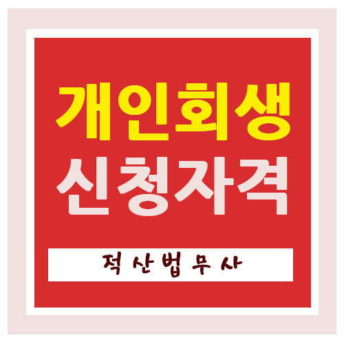  의정부개인회생 신청방법 확실하게하세요.