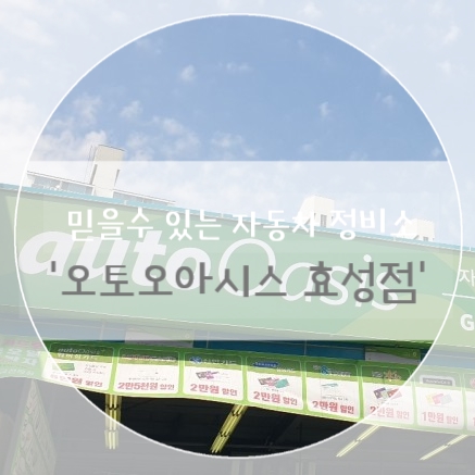  월곡동 믿음가는 정비소 '오토오아시스 효성점'엔진오일 교환 솔직후기