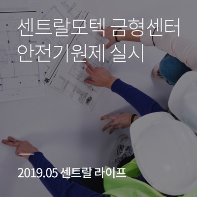  '19년 05월 호) 센트랄모텍 금형센터 안전기원제 실시 “안전이 최우선입니다”