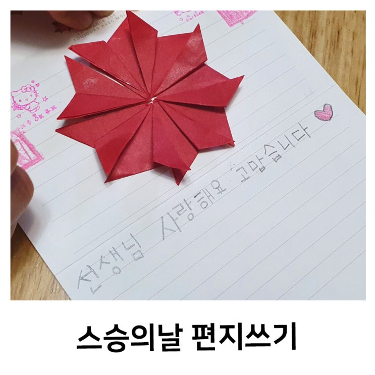  스승의날_선생님께 편지쓰기 어린이 카네이션 종이접기