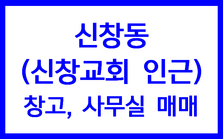  신창동(신창교회 인근) 창고, 사무실 매매