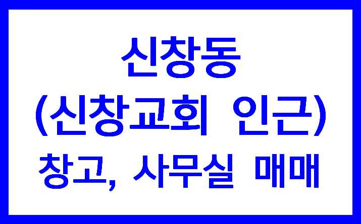 신창동(신창교회 인근) 창고, 사무실 매매