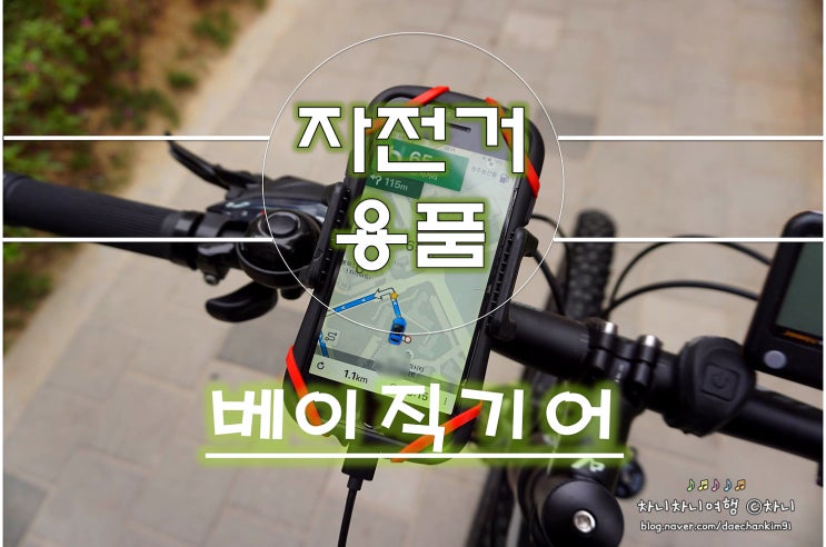  베이직기어 자전거 핸드폰 거치대, 라이딩 목적지까지 안전하게