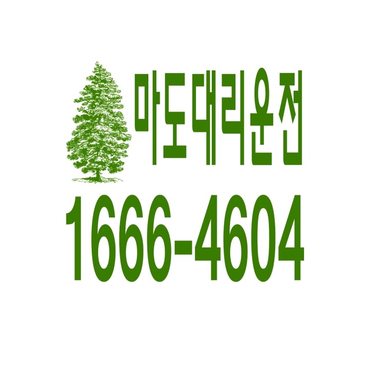  마도대리운전 1666-4604 현금결제,카드결제,계좌이체 가능,연중무휴 24시간 상담원 근무