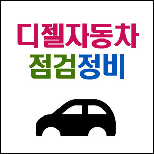  디젤자동차 매연 수리 성북구에서 잘하는 곳은?