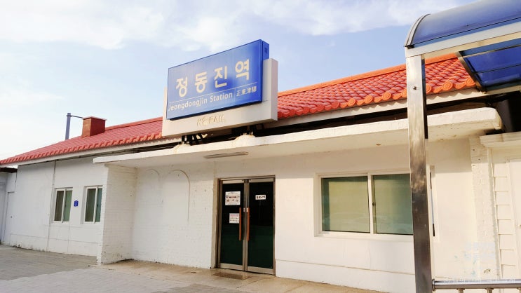  즐거운 강릉 여행 정동진역 무료주차 팁
