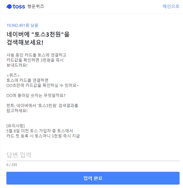 '토스 3천원' 토스행운퀴즈 정답은?