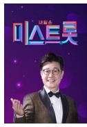  미스트롯 보셨어요?