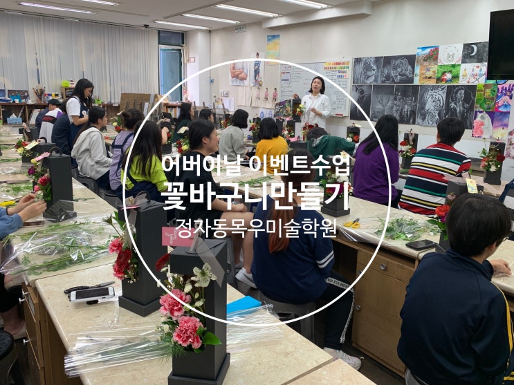 수원목우미술학원(정자/북수원)- 어버이날 카네이션 가득 꽃 바구니 만들기 이벤트