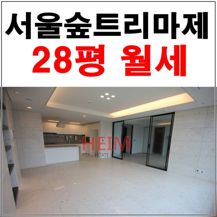  서울숲트리마제28평 월세 러블리한 하우스로 초대합니다