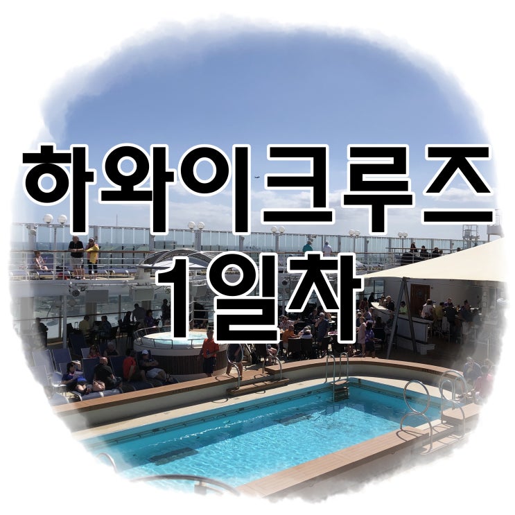  하와이크루즈 1일차 : 승선 프라이드오브아메리카