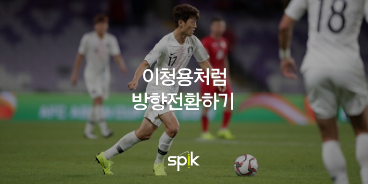  [축구선수 피지컬 #2] 이청용처럼 방향전환하기