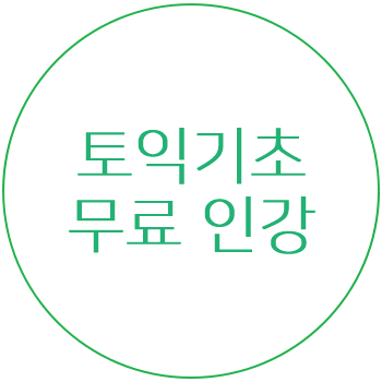  토익기초! 베스트셀러 교재와 무료강의로 잡아보세요!