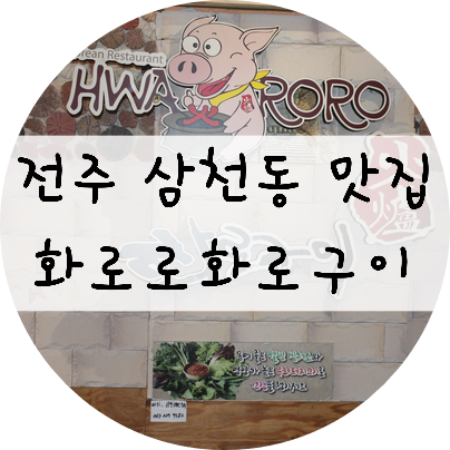  [전북/전주] 전주 삼천동 맛집 !! 전주 삼겹살 맛집은 화로로화로구이!!